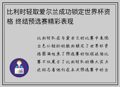 比利时轻取爱尔兰成功锁定世界杯资格 终结预选赛精彩表现