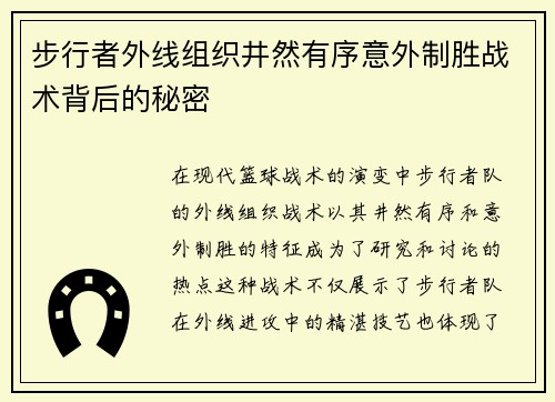 步行者外线组织井然有序意外制胜战术背后的秘密