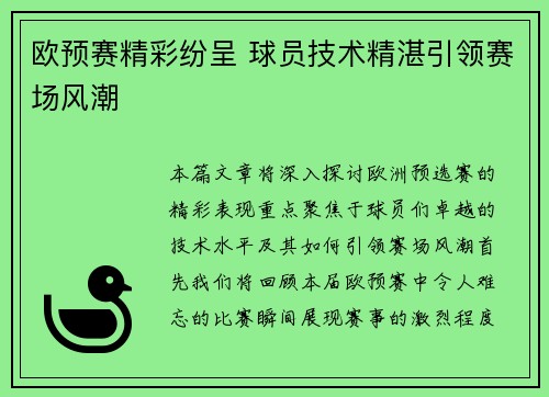 欧预赛精彩纷呈 球员技术精湛引领赛场风潮