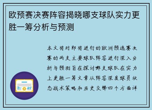 欧预赛决赛阵容揭晓哪支球队实力更胜一筹分析与预测