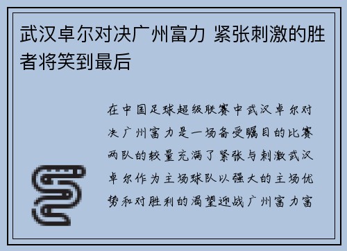 武汉卓尔对决广州富力 紧张刺激的胜者将笑到最后