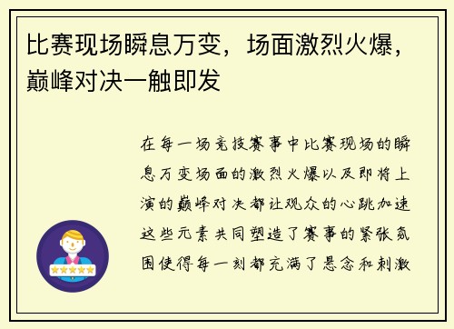 比赛现场瞬息万变，场面激烈火爆，巅峰对决一触即发