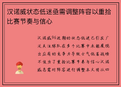 汉诺威状态低迷亟需调整阵容以重拾比赛节奏与信心