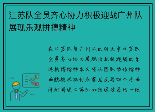 江苏队全员齐心协力积极迎战广州队展现乐观拼搏精神