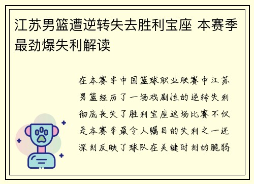 江苏男篮遭逆转失去胜利宝座 本赛季最劲爆失利解读