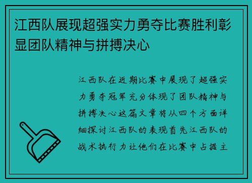 江西队展现超强实力勇夺比赛胜利彰显团队精神与拼搏决心