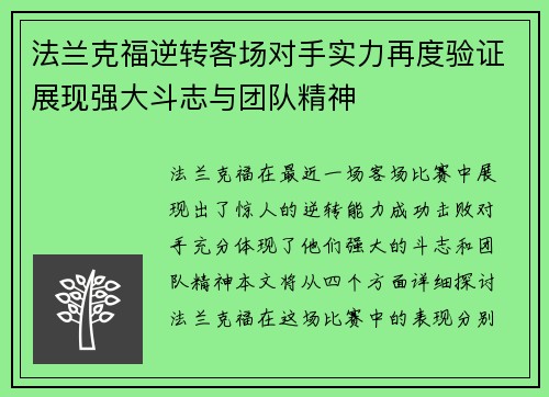 法兰克福逆转客场对手实力再度验证展现强大斗志与团队精神