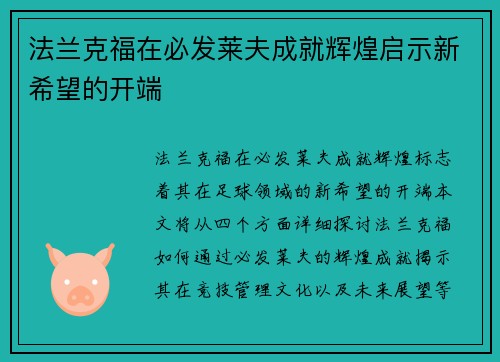 法兰克福在必发莱夫成就辉煌启示新希望的开端