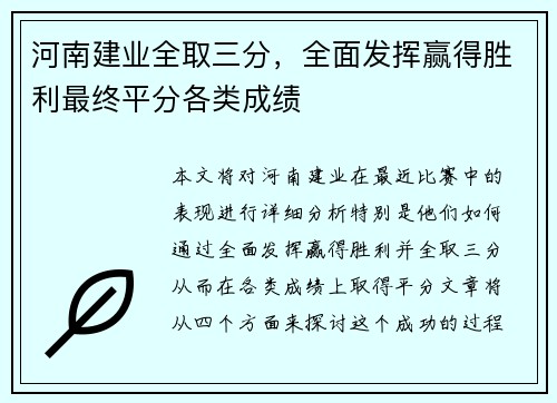 河南建业全取三分，全面发挥赢得胜利最终平分各类成绩