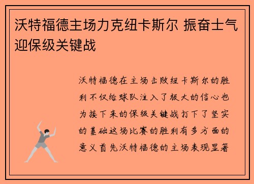 沃特福德主场力克纽卡斯尔 振奋士气迎保级关键战