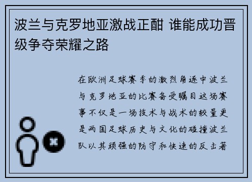 波兰与克罗地亚激战正酣 谁能成功晋级争夺荣耀之路