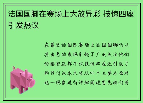 法国国脚在赛场上大放异彩 技惊四座引发热议