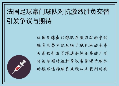 法国足球豪门球队对抗激烈胜负交替引发争议与期待