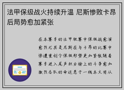 法甲保级战火持续升温 尼斯惨败卡昂后局势愈加紧张