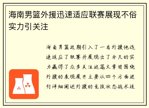 海南男篮外援迅速适应联赛展现不俗实力引关注