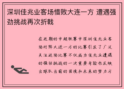 深圳佳兆业客场惜败大连一方 遭遇强劲挑战再次折戟