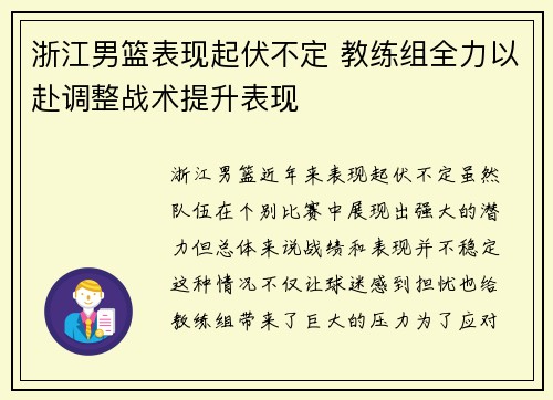 浙江男篮表现起伏不定 教练组全力以赴调整战术提升表现