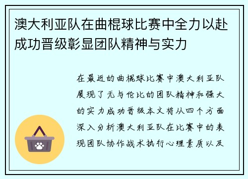 澳大利亚队在曲棍球比赛中全力以赴成功晋级彰显团队精神与实力