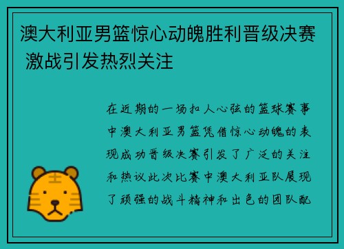 澳大利亚男篮惊心动魄胜利晋级决赛 激战引发热烈关注