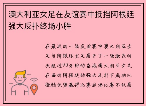 澳大利亚女足在友谊赛中抵挡阿根廷强大反扑终场小胜