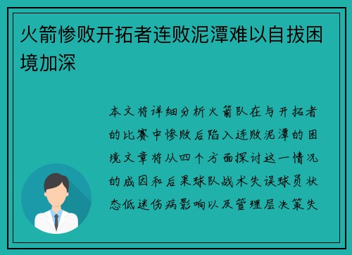 火箭惨败开拓者连败泥潭难以自拔困境加深