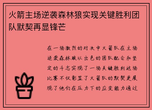 火箭主场逆袭森林狼实现关键胜利团队默契再显锋芒