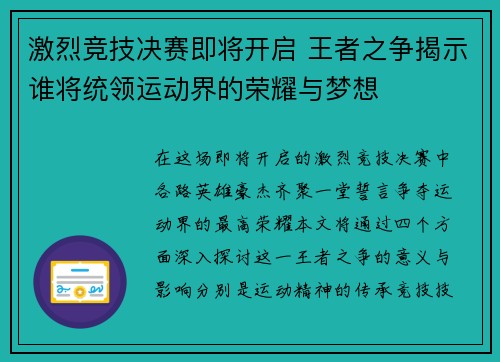 激烈竞技决赛即将开启 王者之争揭示谁将统领运动界的荣耀与梦想