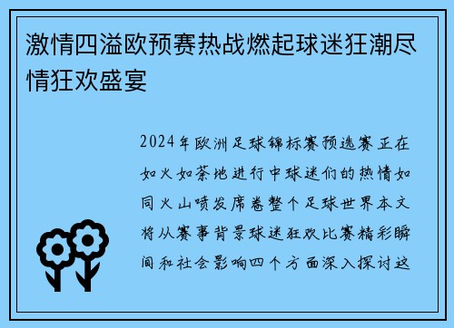 激情四溢欧预赛热战燃起球迷狂潮尽情狂欢盛宴