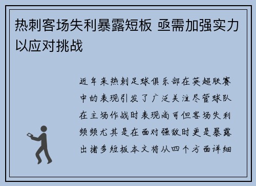 热刺客场失利暴露短板 亟需加强实力以应对挑战