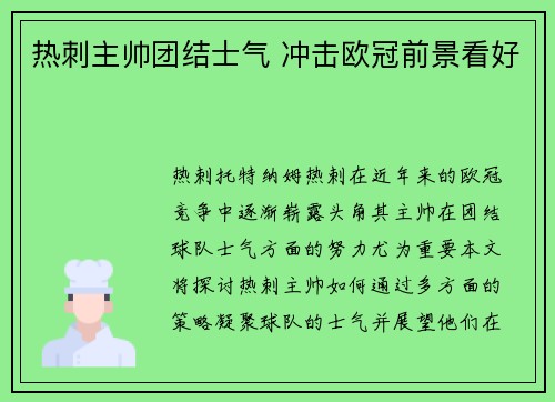 热刺主帅团结士气 冲击欧冠前景看好