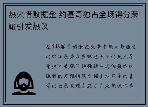 热火惜败掘金 约基奇独占全场得分荣耀引发热议