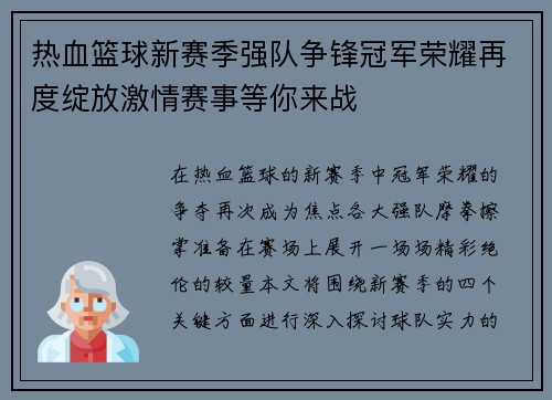 热血篮球新赛季强队争锋冠军荣耀再度绽放激情赛事等你来战