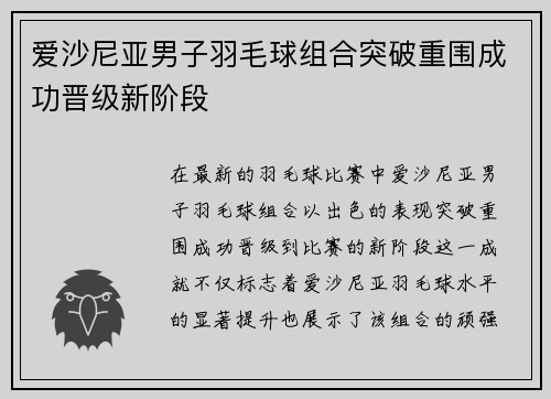 爱沙尼亚男子羽毛球组合突破重围成功晋级新阶段