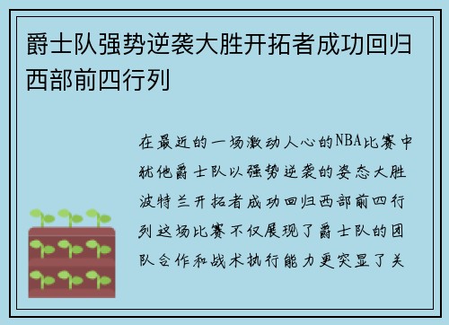 爵士队强势逆袭大胜开拓者成功回归西部前四行列