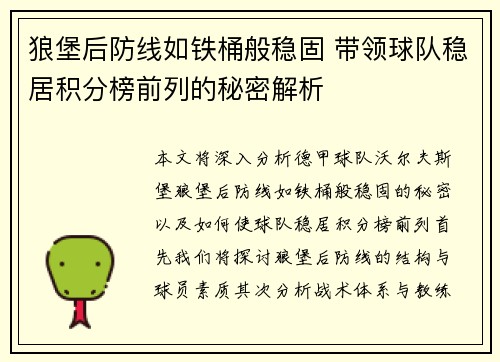 狼堡后防线如铁桶般稳固 带领球队稳居积分榜前列的秘密解析