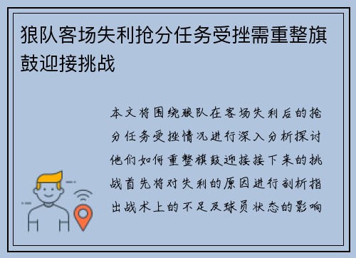 狼队客场失利抢分任务受挫需重整旗鼓迎接挑战