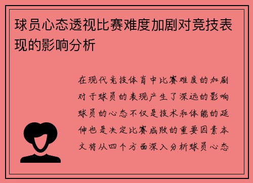 球员心态透视比赛难度加剧对竞技表现的影响分析