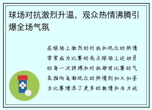 球场对抗激烈升温，观众热情沸腾引爆全场气氛