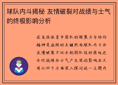 球队内斗揭秘 友情破裂对战绩与士气的终极影响分析