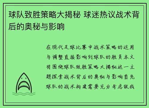 球队致胜策略大揭秘 球迷热议战术背后的奥秘与影响