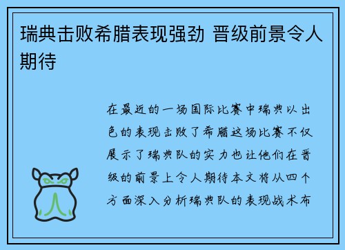 瑞典击败希腊表现强劲 晋级前景令人期待