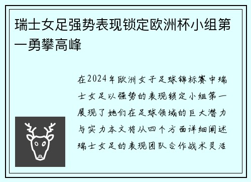 瑞士女足强势表现锁定欧洲杯小组第一勇攀高峰