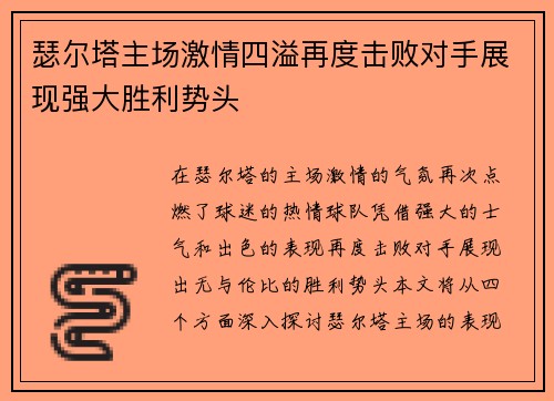 瑟尔塔主场激情四溢再度击败对手展现强大胜利势头