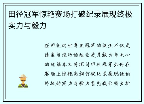 田径冠军惊艳赛场打破纪录展现终极实力与毅力