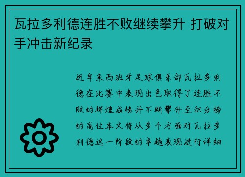 瓦拉多利德连胜不败继续攀升 打破对手冲击新纪录