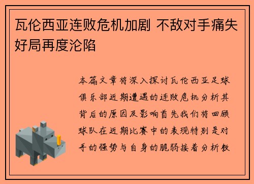 瓦伦西亚连败危机加剧 不敌对手痛失好局再度沦陷