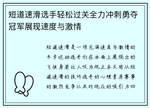 短道速滑选手轻松过关全力冲刺勇夺冠军展现速度与激情