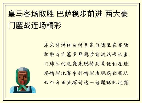 皇马客场取胜 巴萨稳步前进 两大豪门鏖战连场精彩