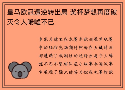 皇马欧冠遭逆转出局 奖杯梦想再度破灭令人唏嘘不已