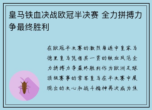 皇马铁血决战欧冠半决赛 全力拼搏力争最终胜利